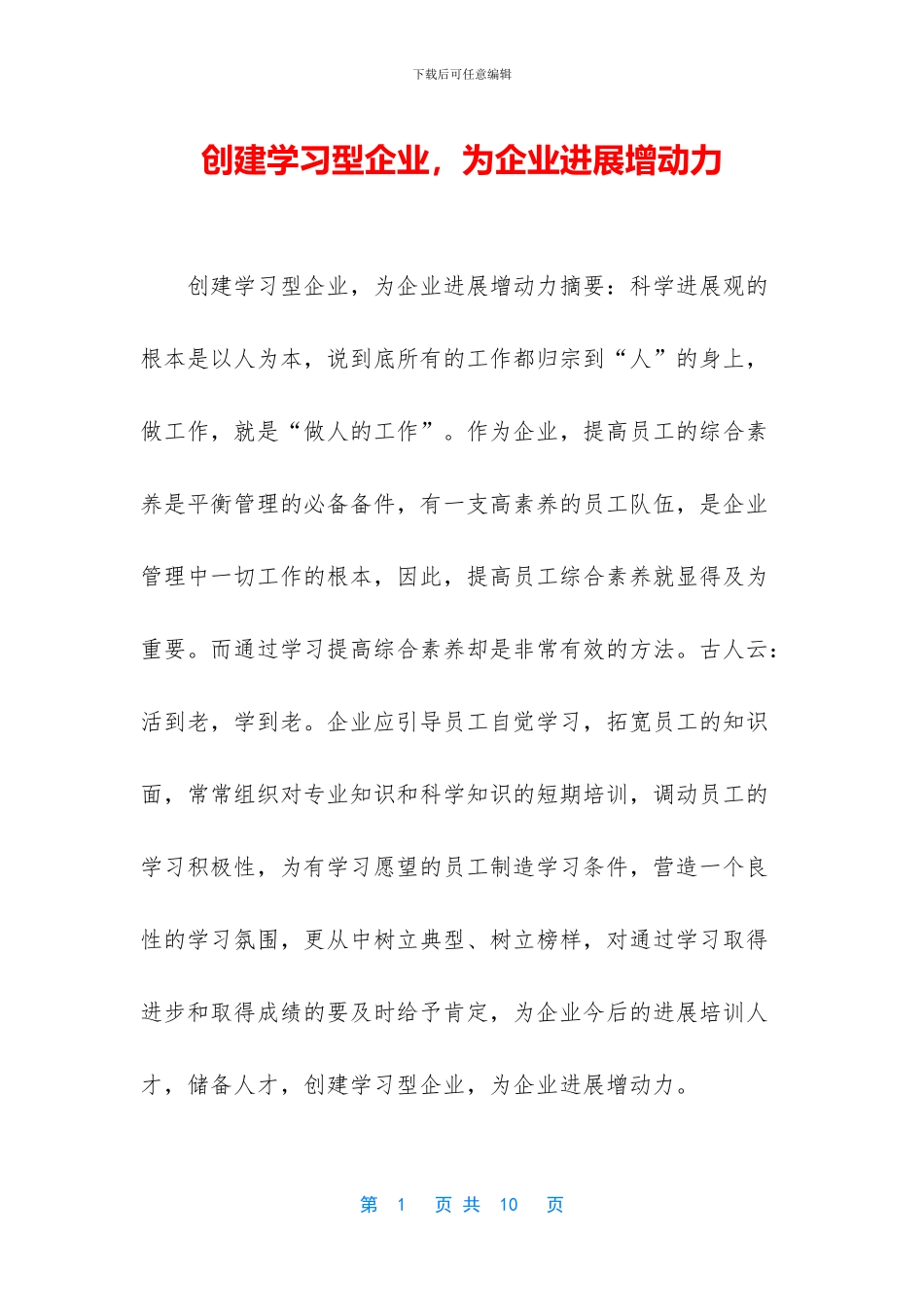 创建学习型企业_第1页