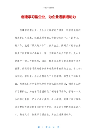 创建学习型企业