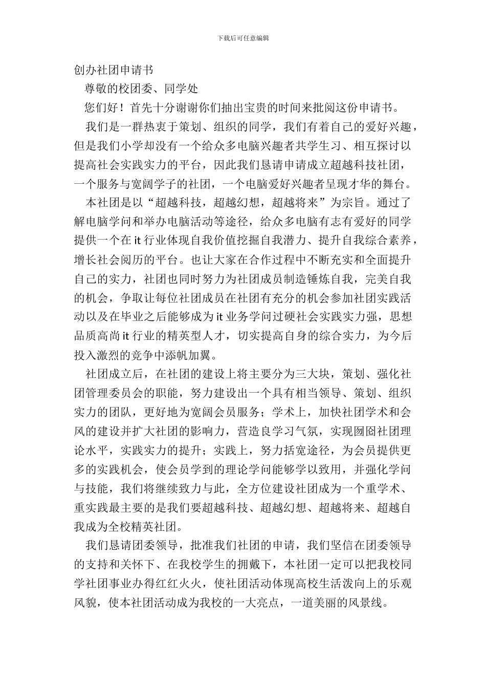 创办社团申请书_第2页