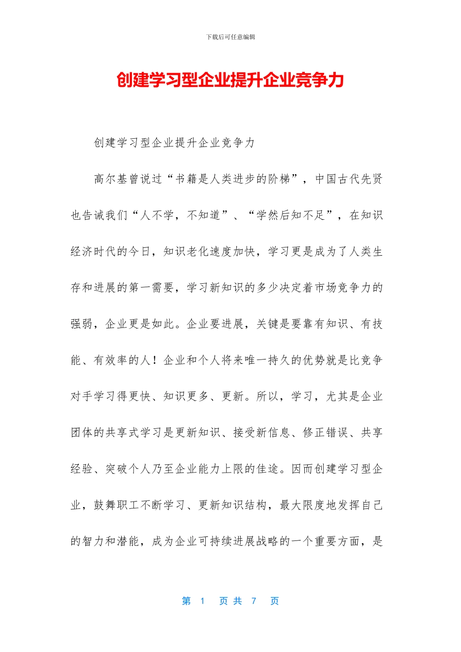 创建学习型企业提升企业竞争力_第1页