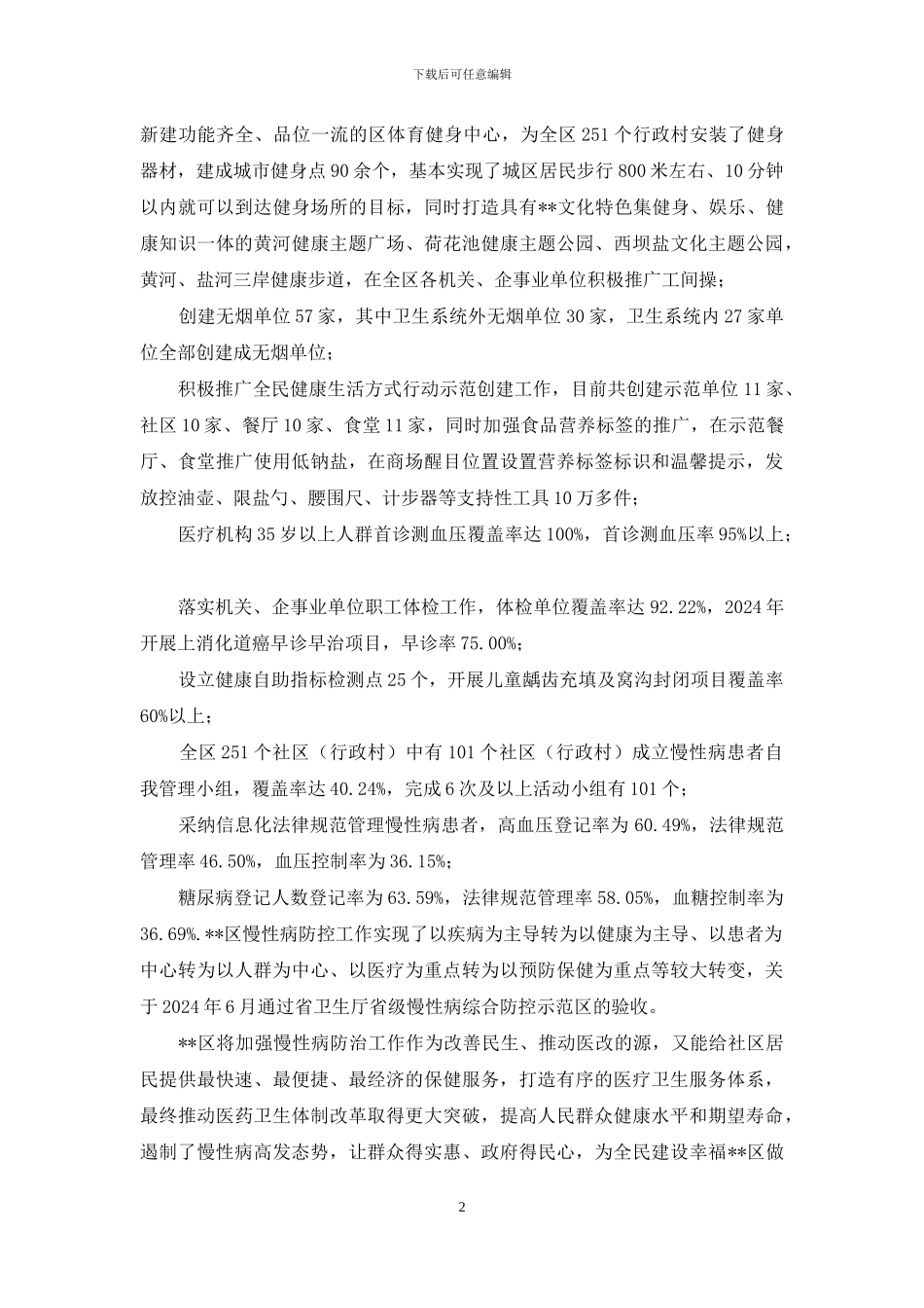 创建国家慢性病综合防控示范区事迹材料_第2页