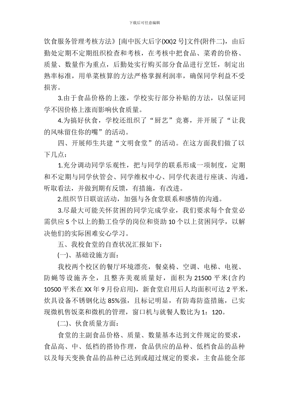 创建学校文明食堂自查报告_第3页