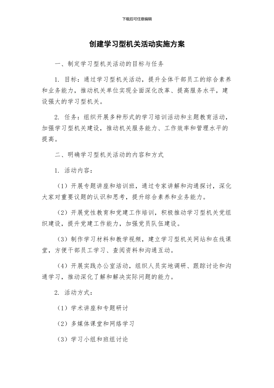 创建学习型机关活动实施方案_第1页