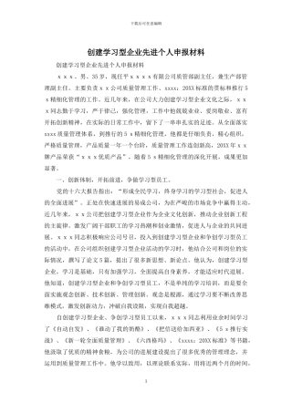 创建学习型企业先进个人申报材料
