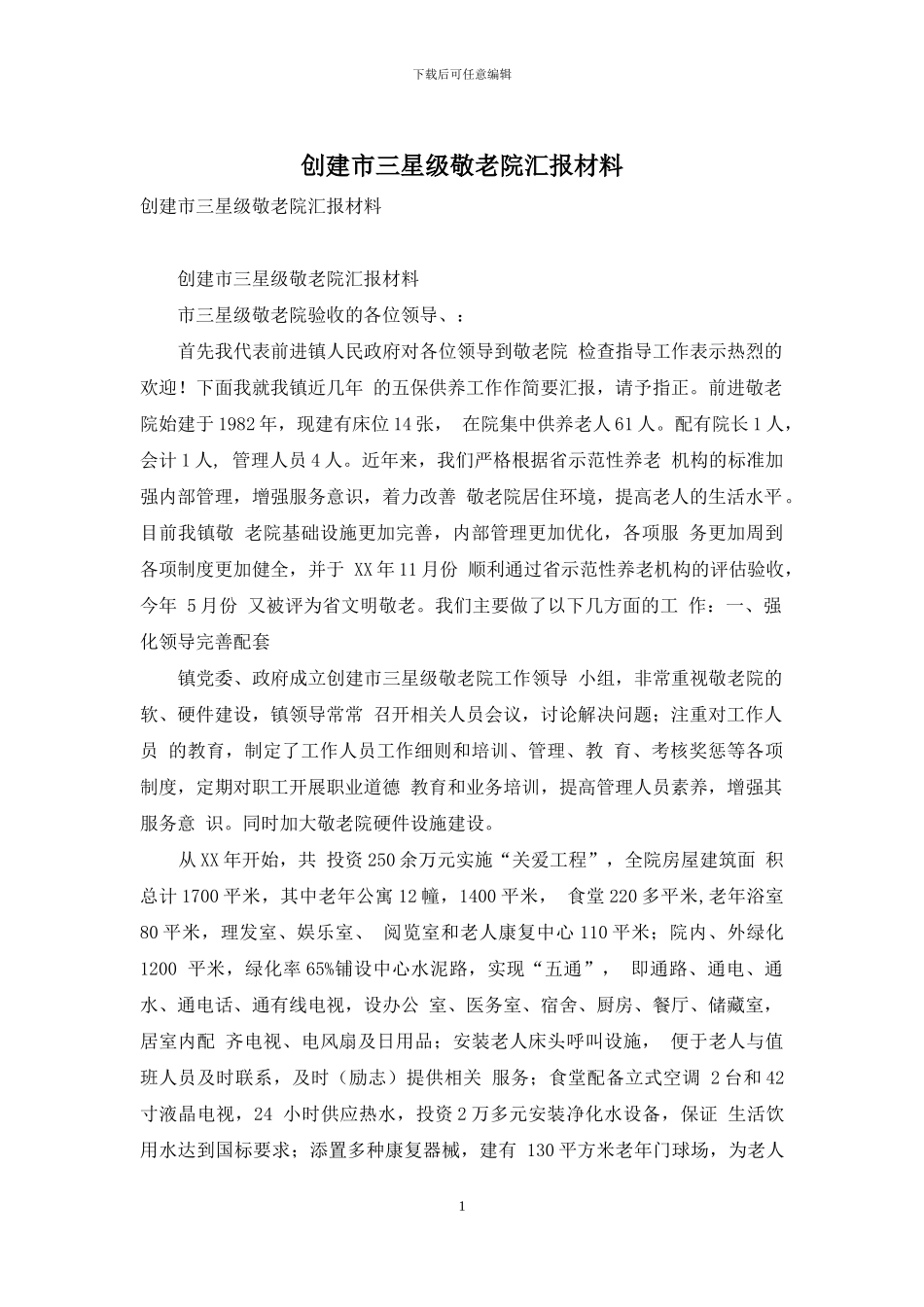 创建市三星级敬老院汇报材料_第1页