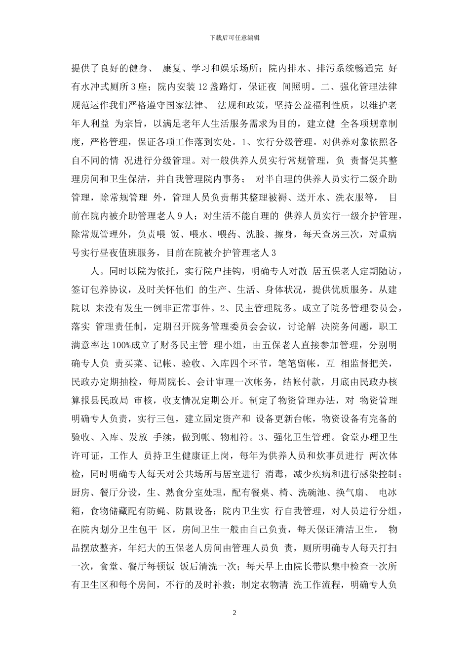 创建市三星级敬老院汇报材料_第2页