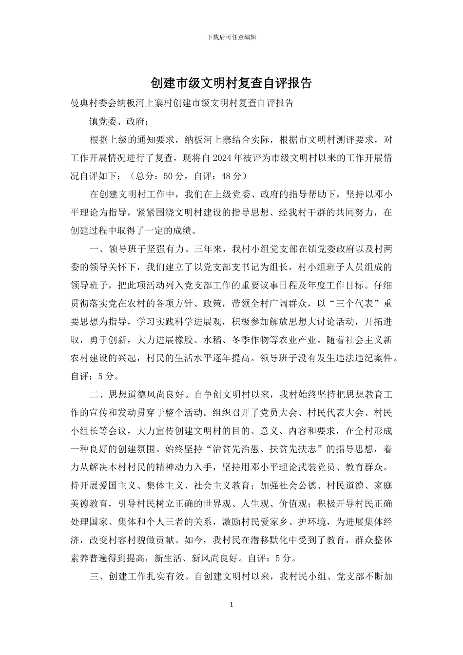 创建市级文明村复查自评报告_第1页
