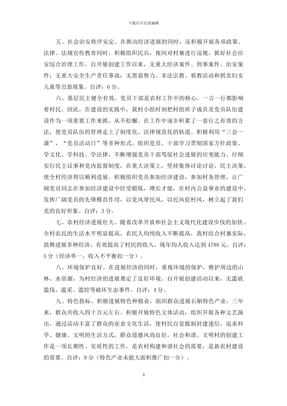 创建市级文明村复查自评报告_第3页