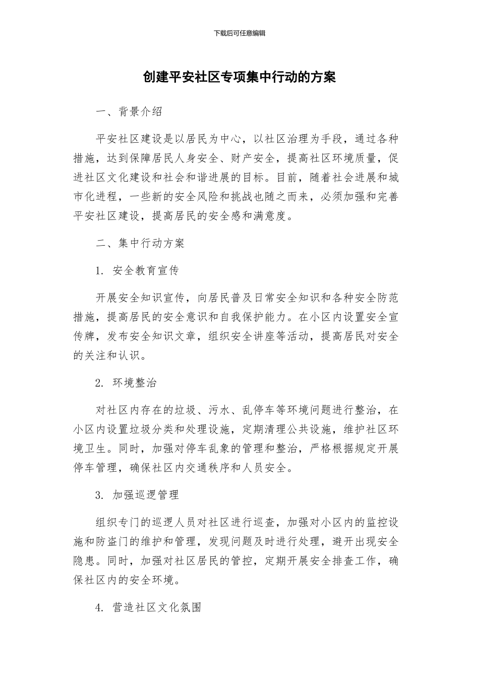 创建平安社区专项集中行动的方案_第1页