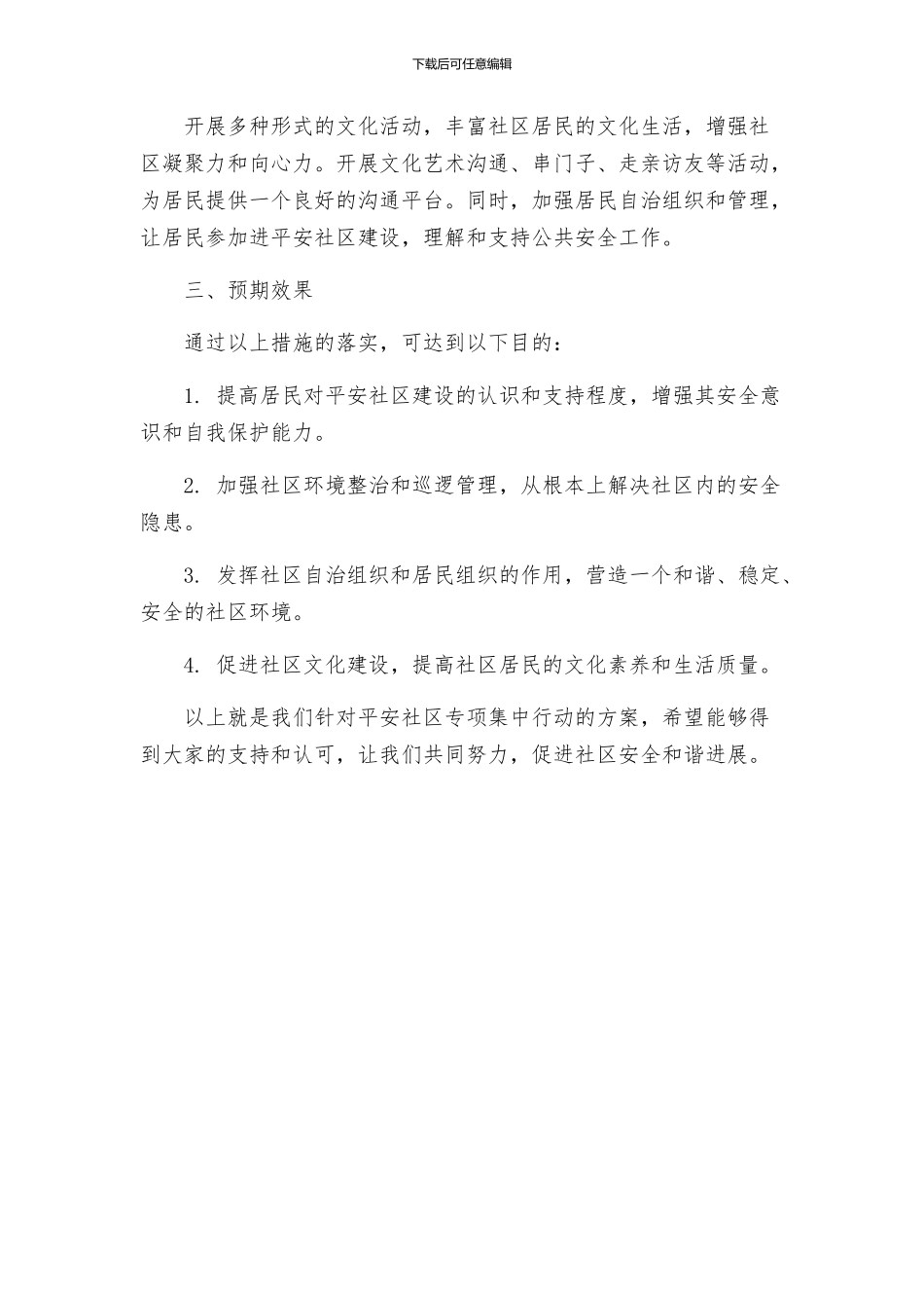 创建平安社区专项集中行动的方案_第2页