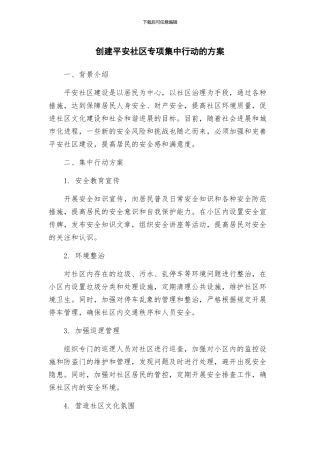 创建平安社区专项集中行动的方案