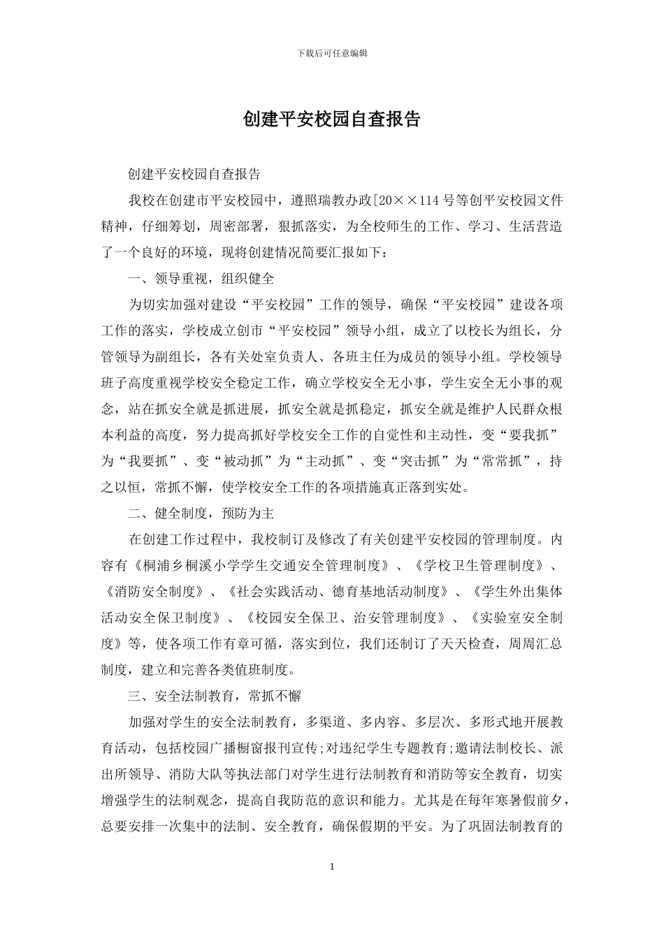 创建平安校园自查报告_第1页