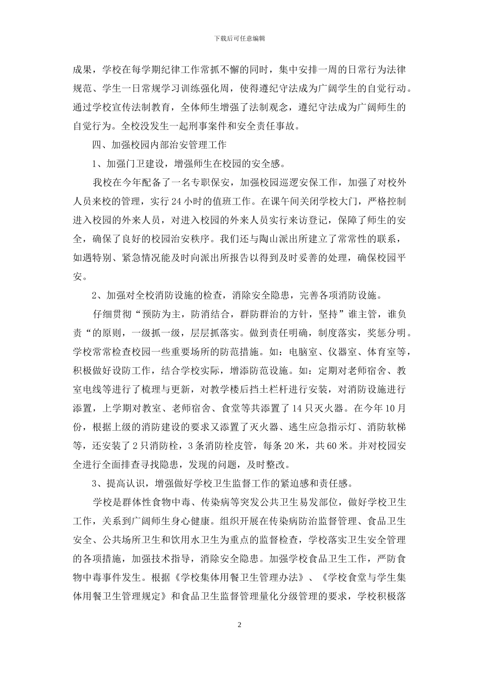 创建平安校园自查报告_第2页