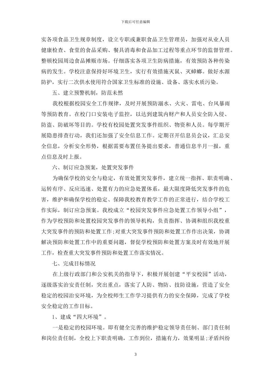 创建平安校园自查报告_第3页