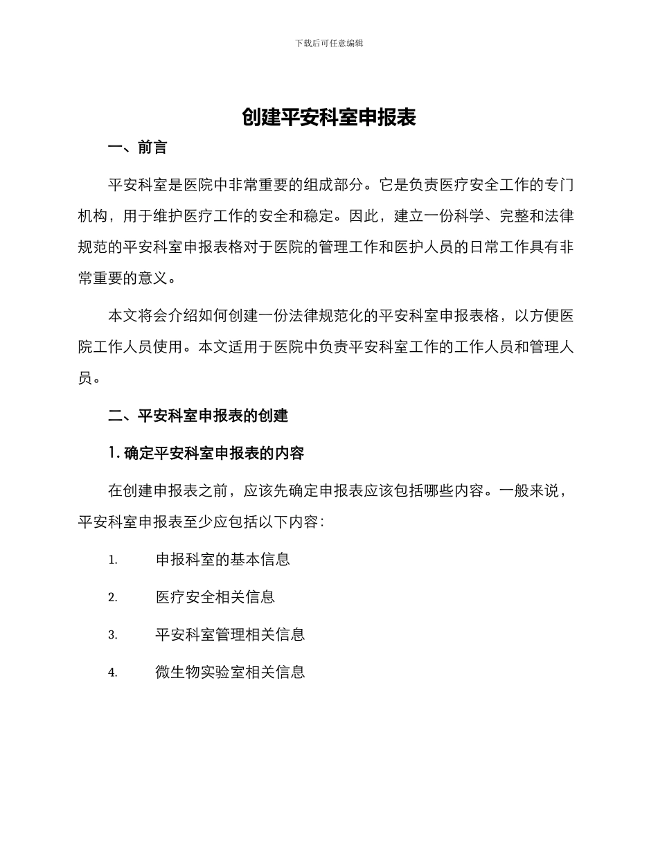 创建平安科室申报表_第1页