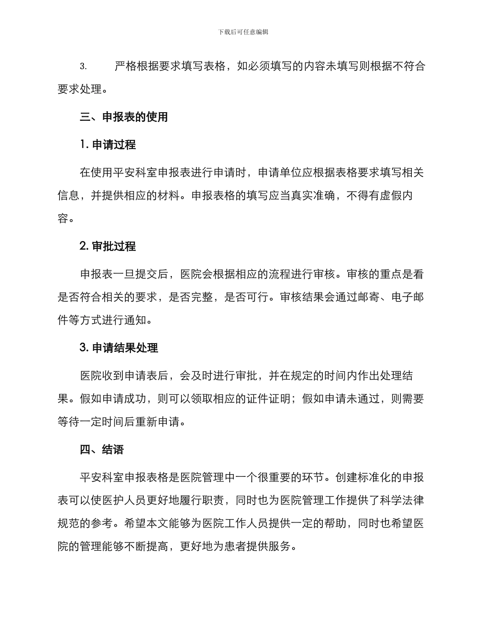 创建平安科室申报表_第3页