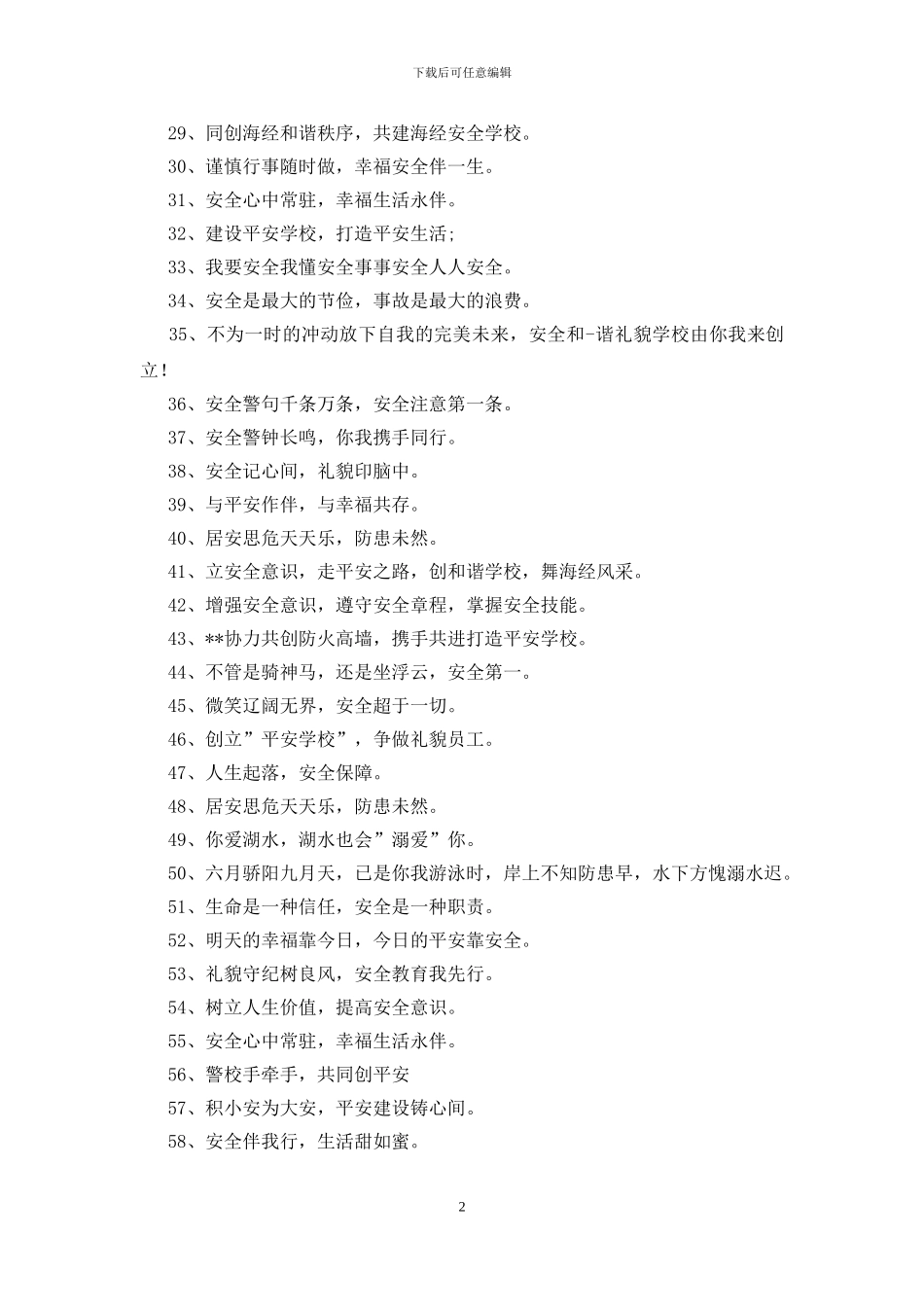 创建平安校园标语250条_第2页