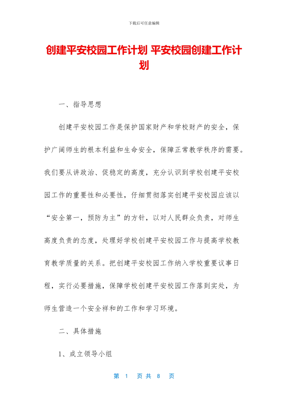 创建平安校园工作计划_第1页