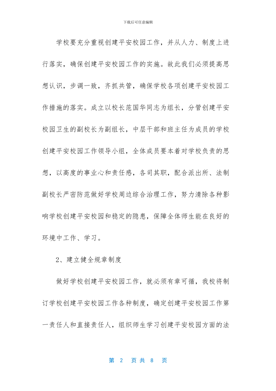 创建平安校园工作计划_第2页