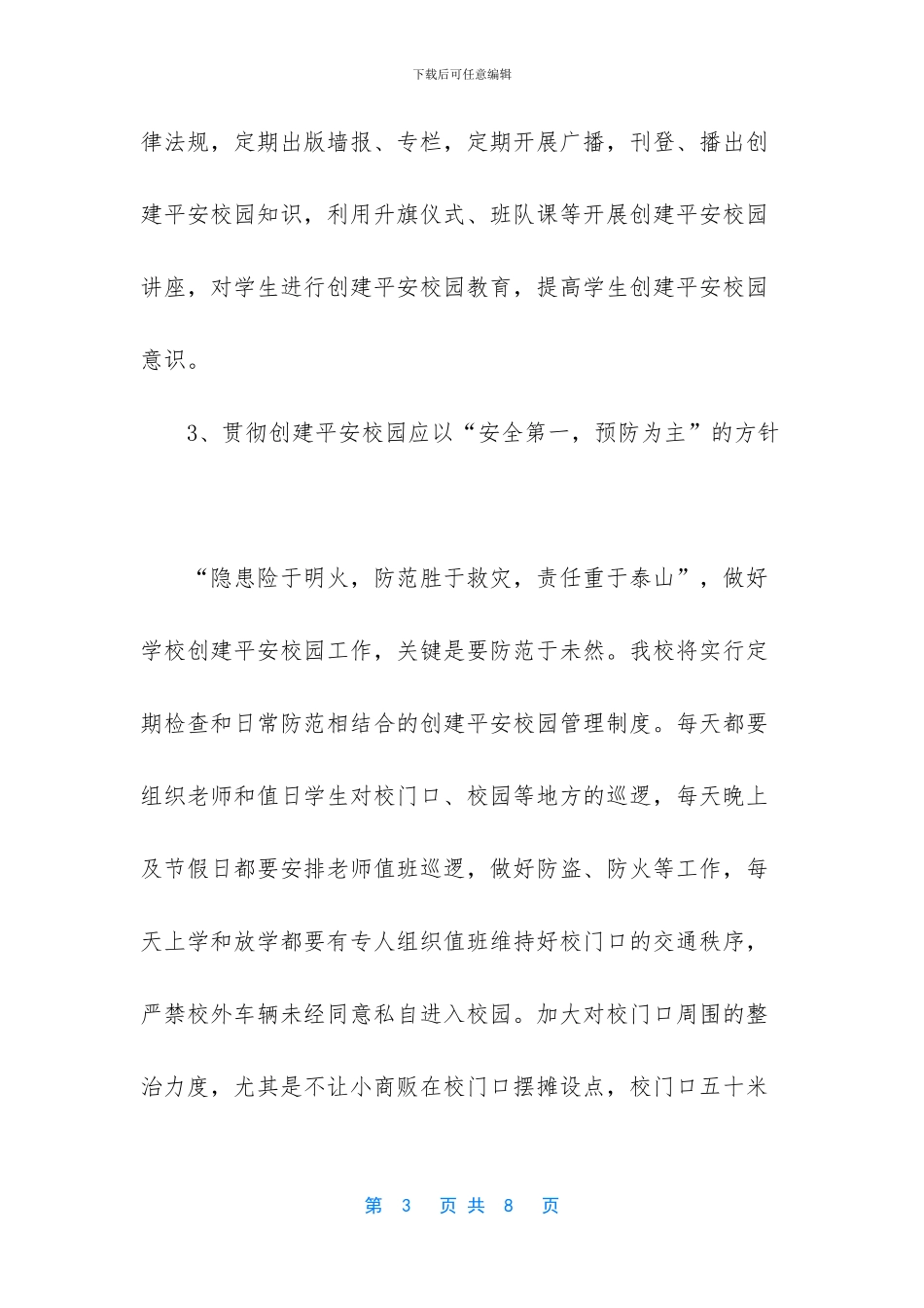 创建平安校园工作计划_第3页