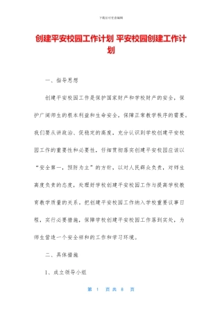 创建平安校园工作计划