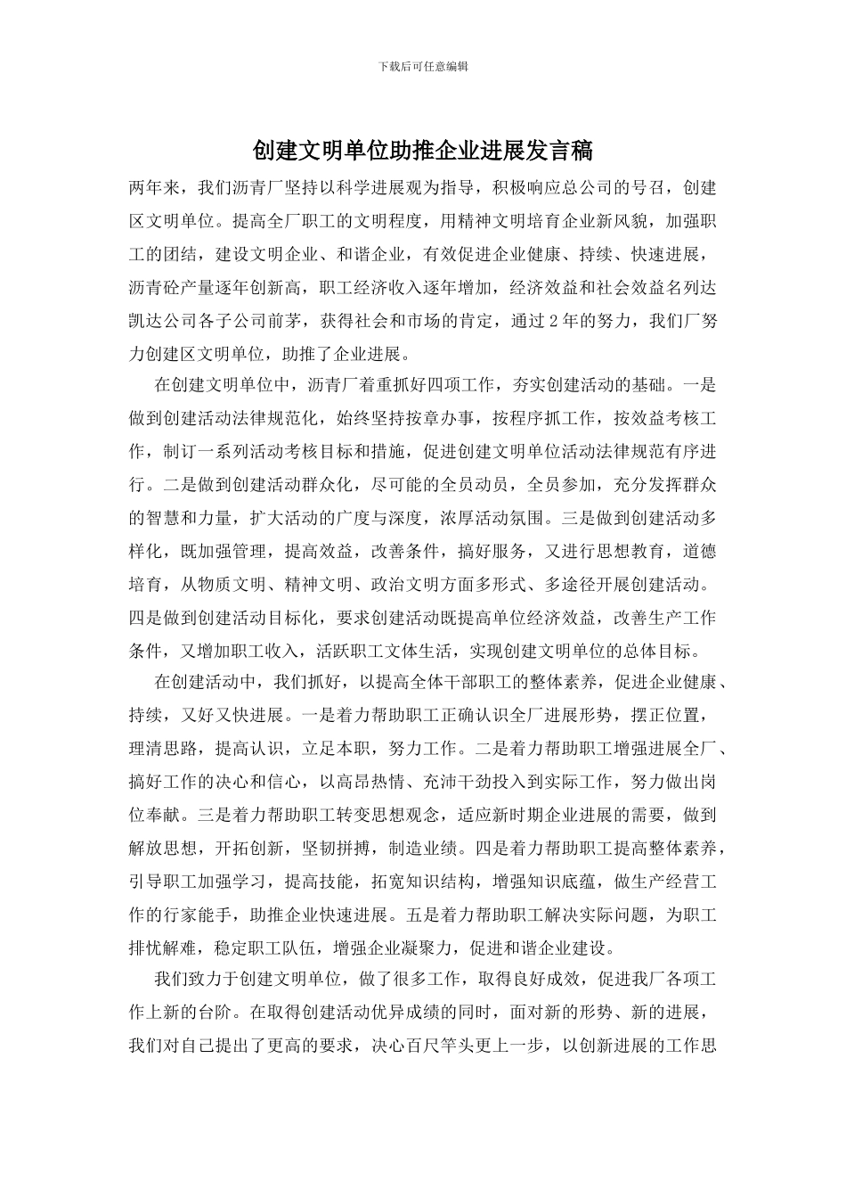 创建文明单位助推企业发展发言稿_第1页