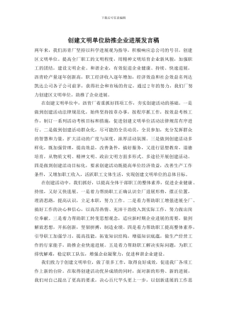 创建文明单位助推企业发展发言稿