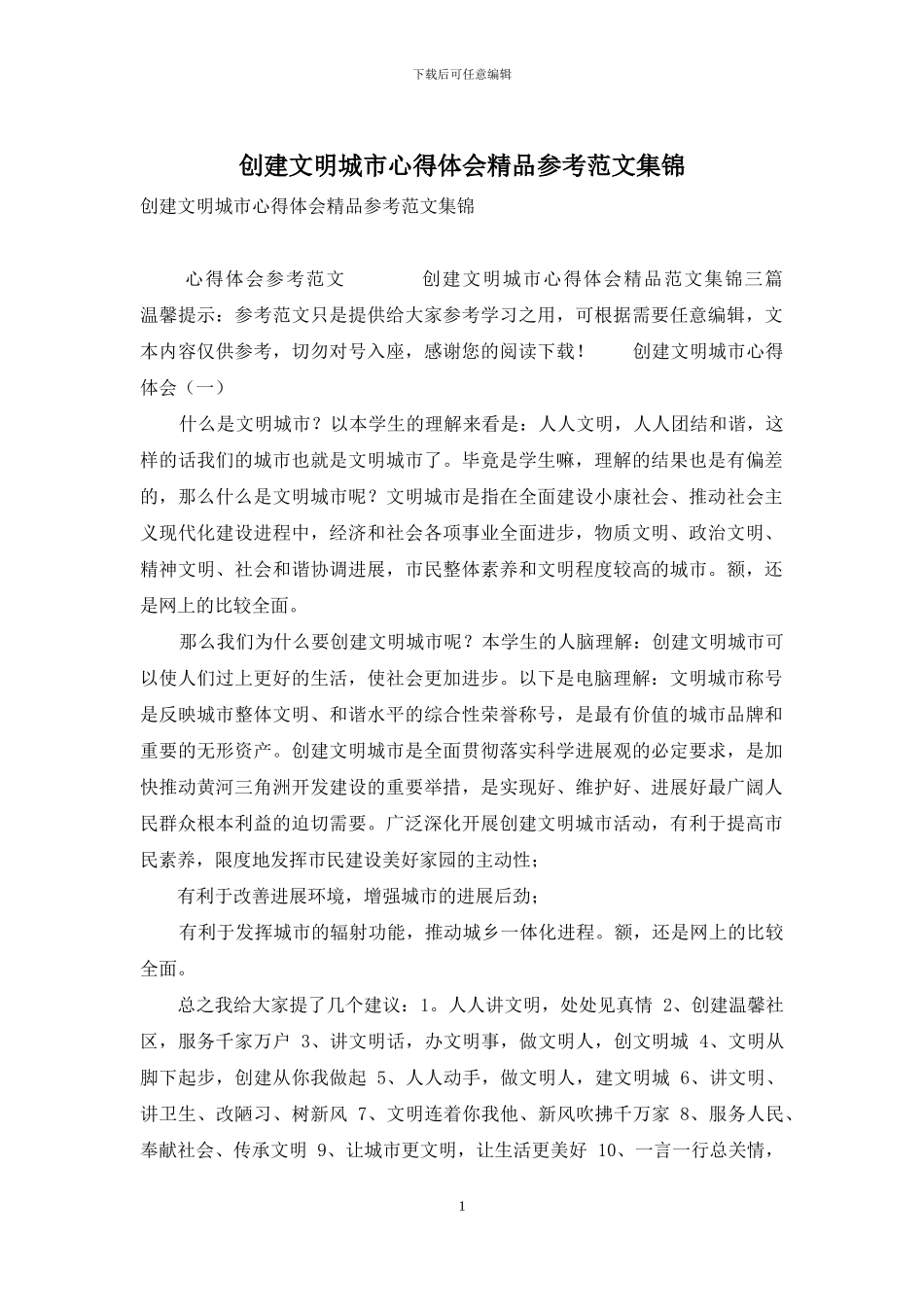 创建文明城市心得体会精品参考范文集锦_第1页