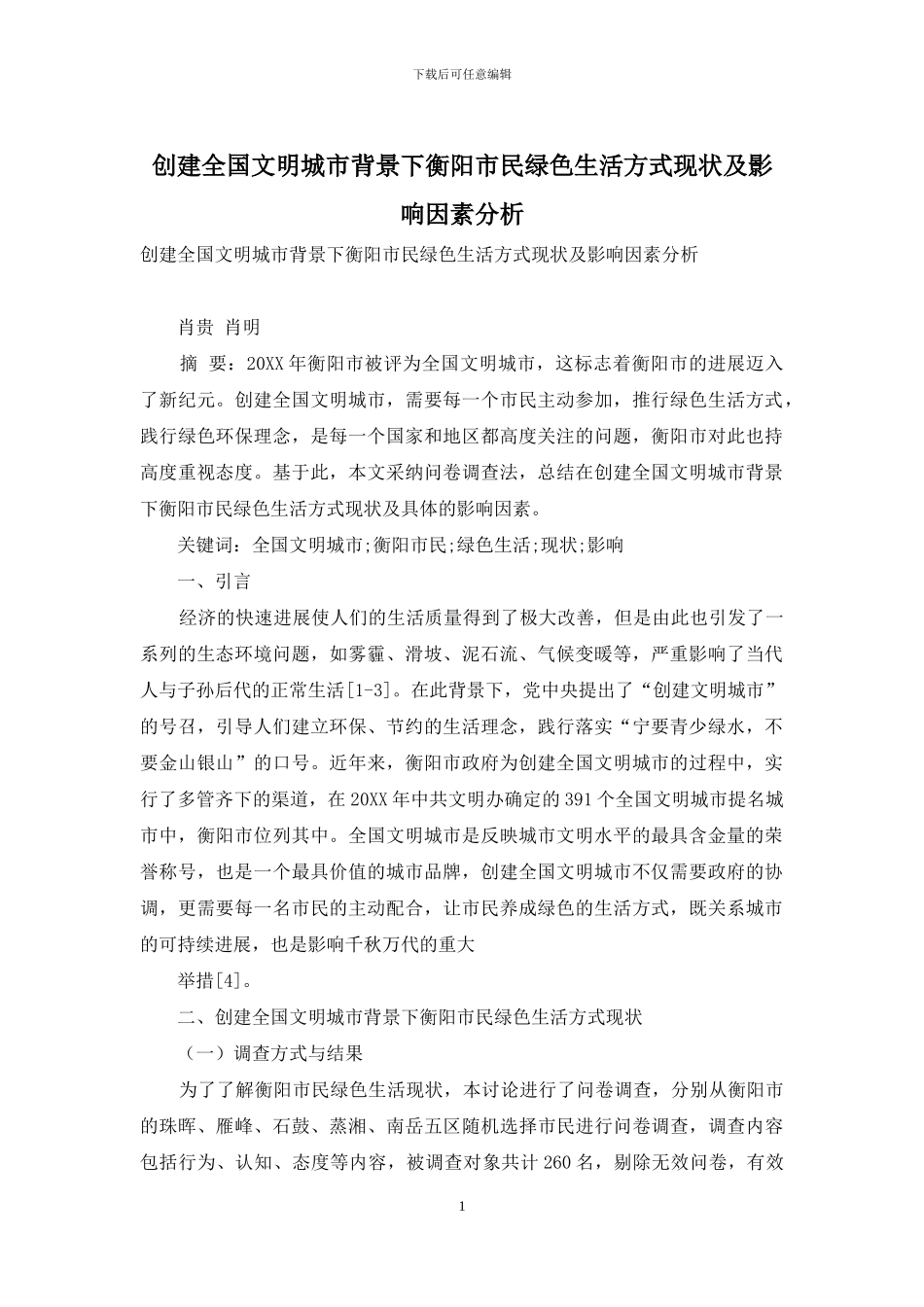 创建全国文明城市背景下衡阳市民绿色生活方式现状及影响因素分析_第1页