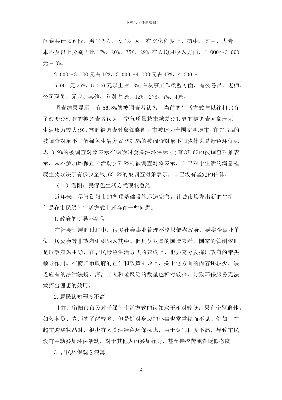 创建全国文明城市背景下衡阳市民绿色生活方式现状及影响因素分析_第2页