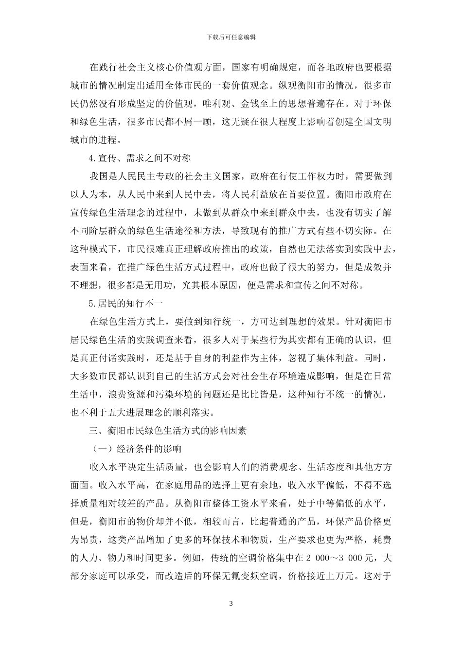 创建全国文明城市背景下衡阳市民绿色生活方式现状及影响因素分析_第3页