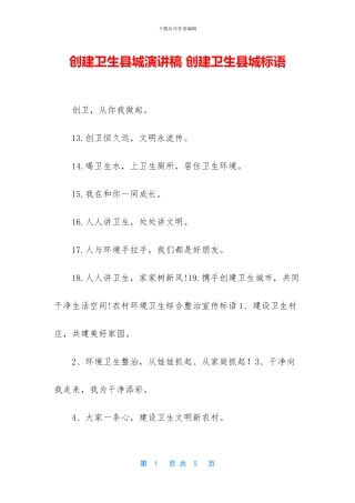 创建卫生县城演讲稿