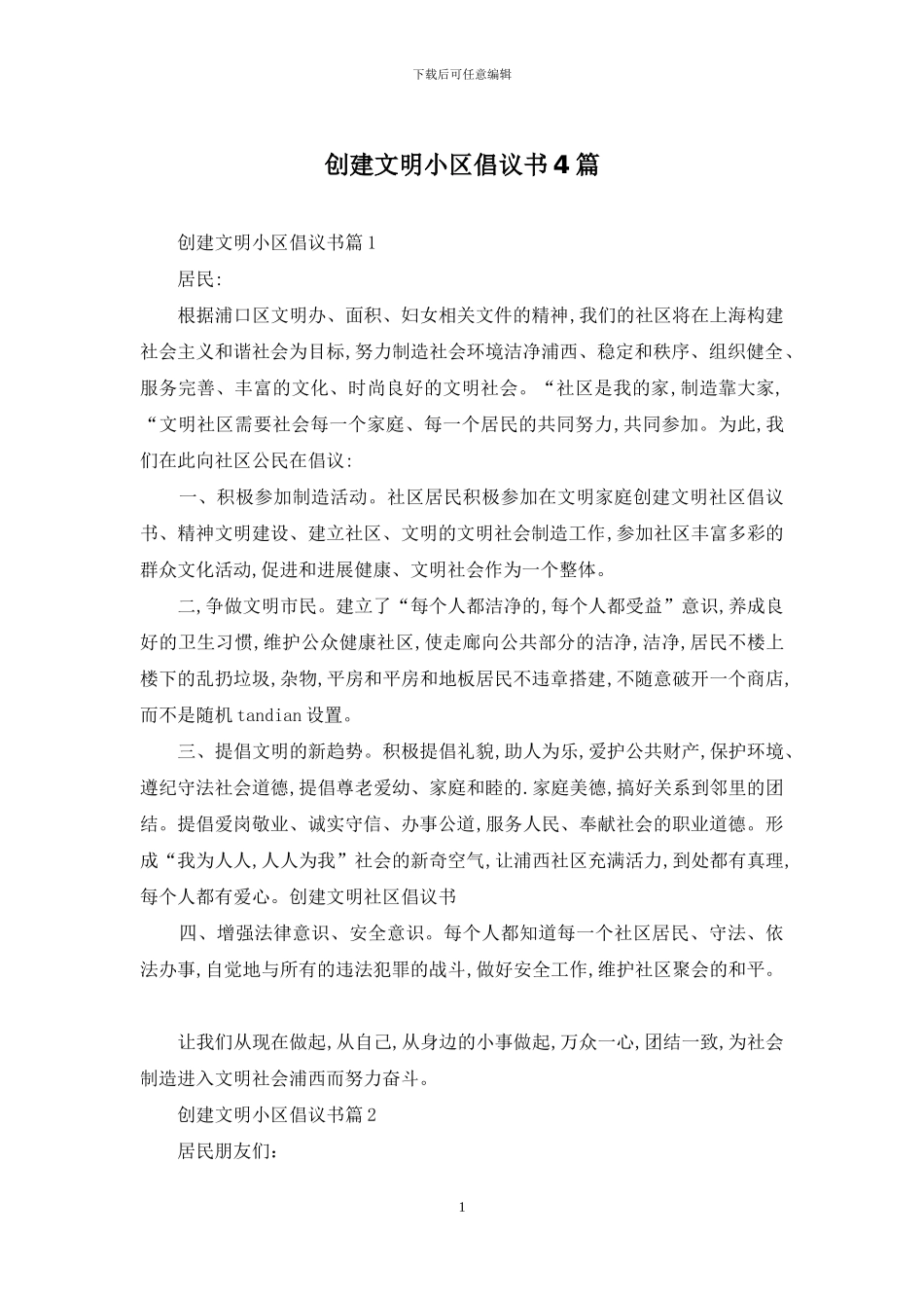 创建文明小区倡议书4篇_第1页