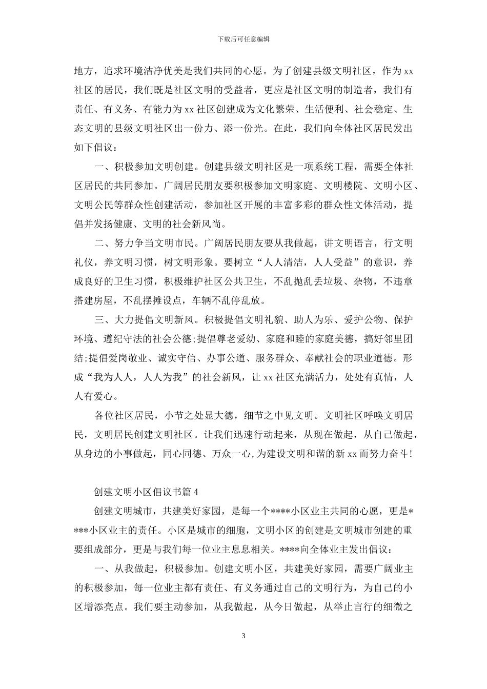 创建文明小区倡议书4篇_第3页