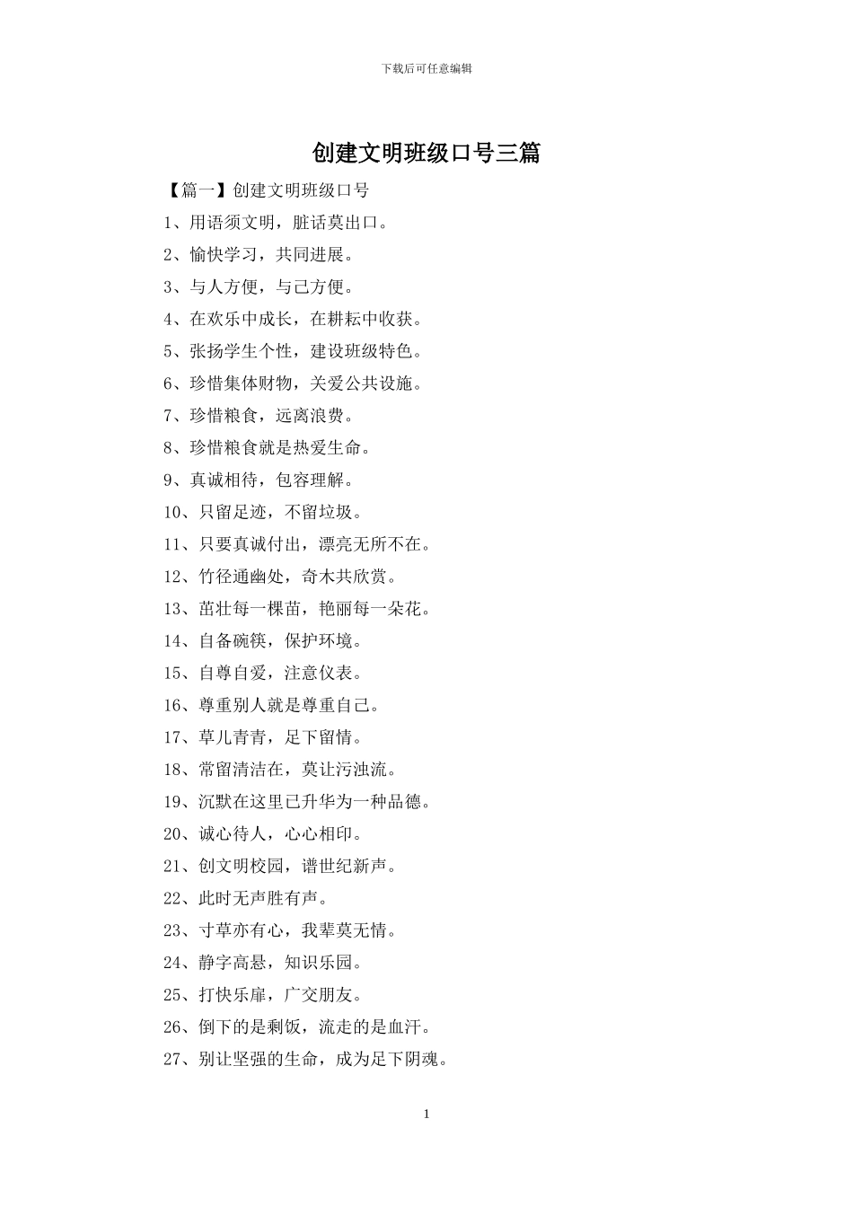 创建文明班级口号三篇_第1页