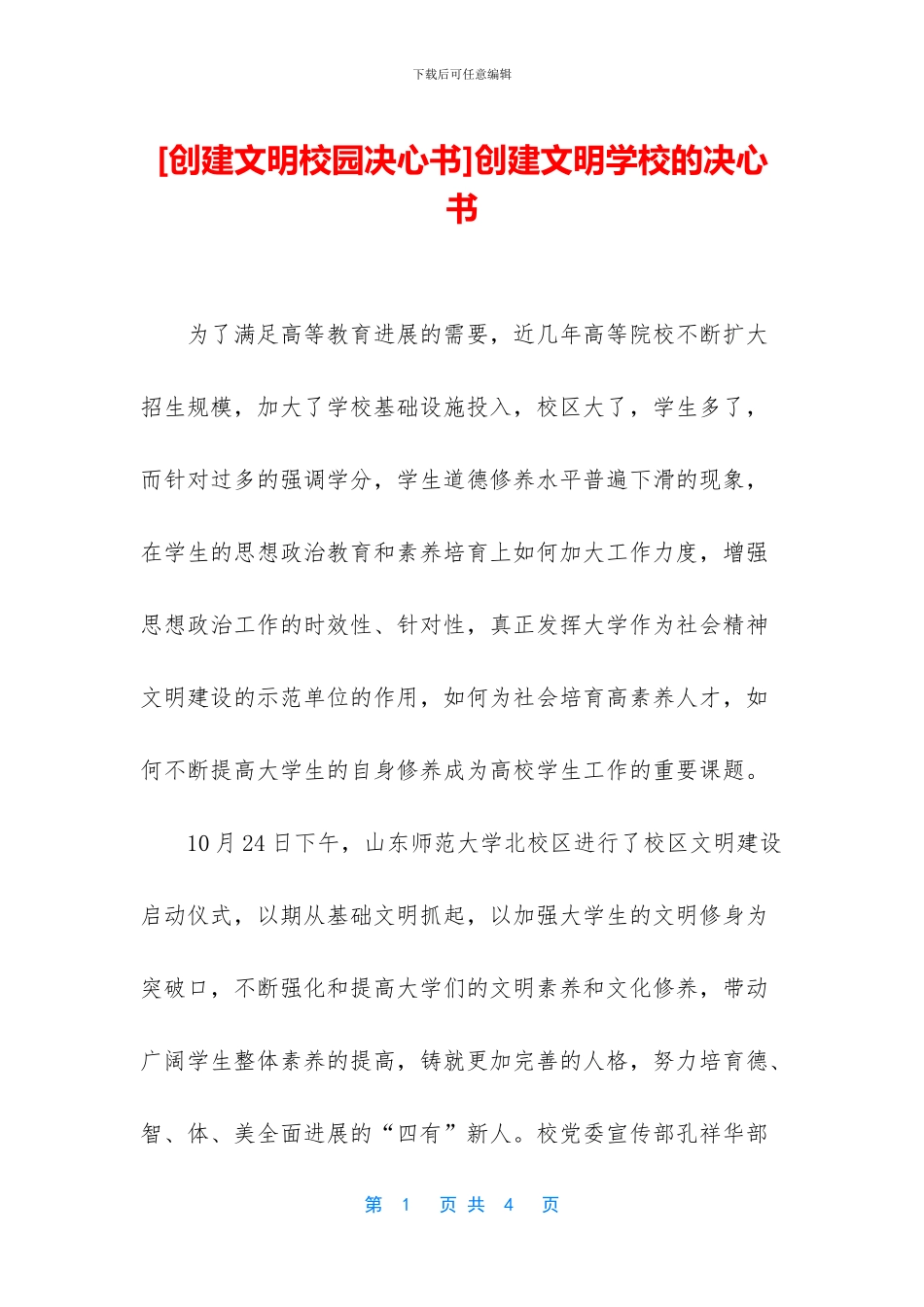 创建文明学校的决心书_第1页