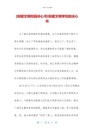 创建文明学校的决心书