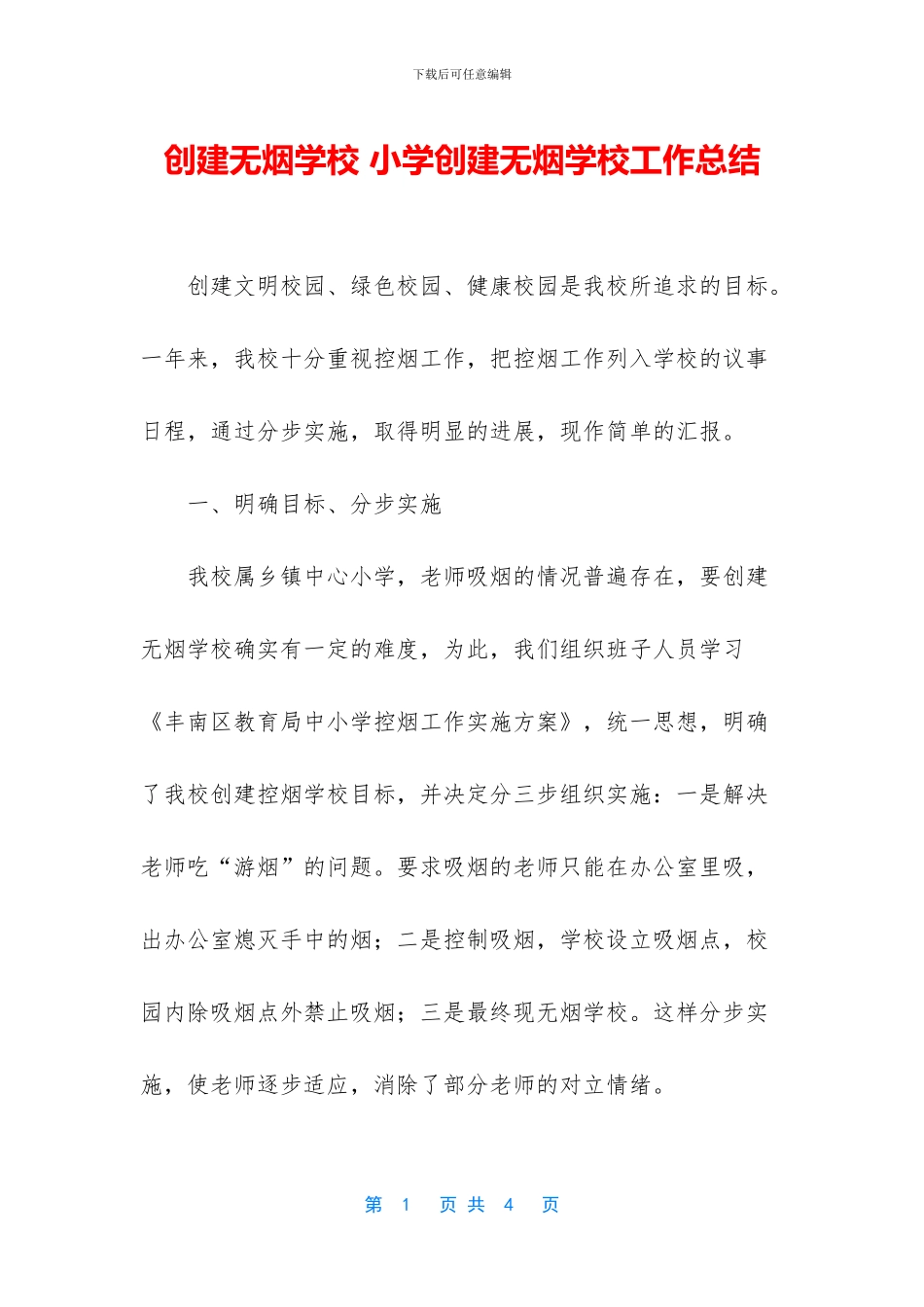 创建无烟学校-小学创建无烟学校工作总结_第1页