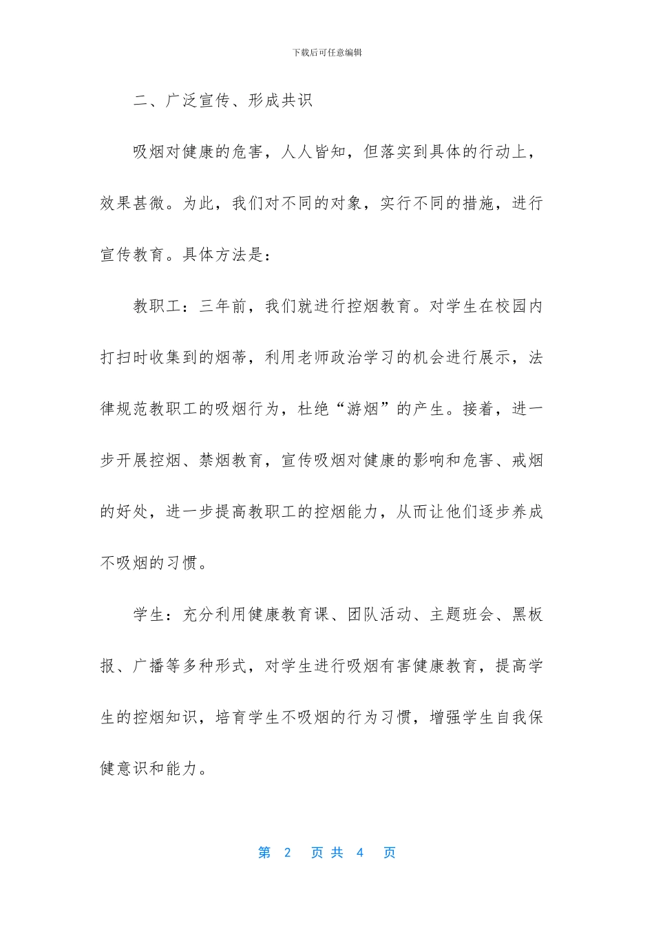 创建无烟学校-小学创建无烟学校工作总结_第2页