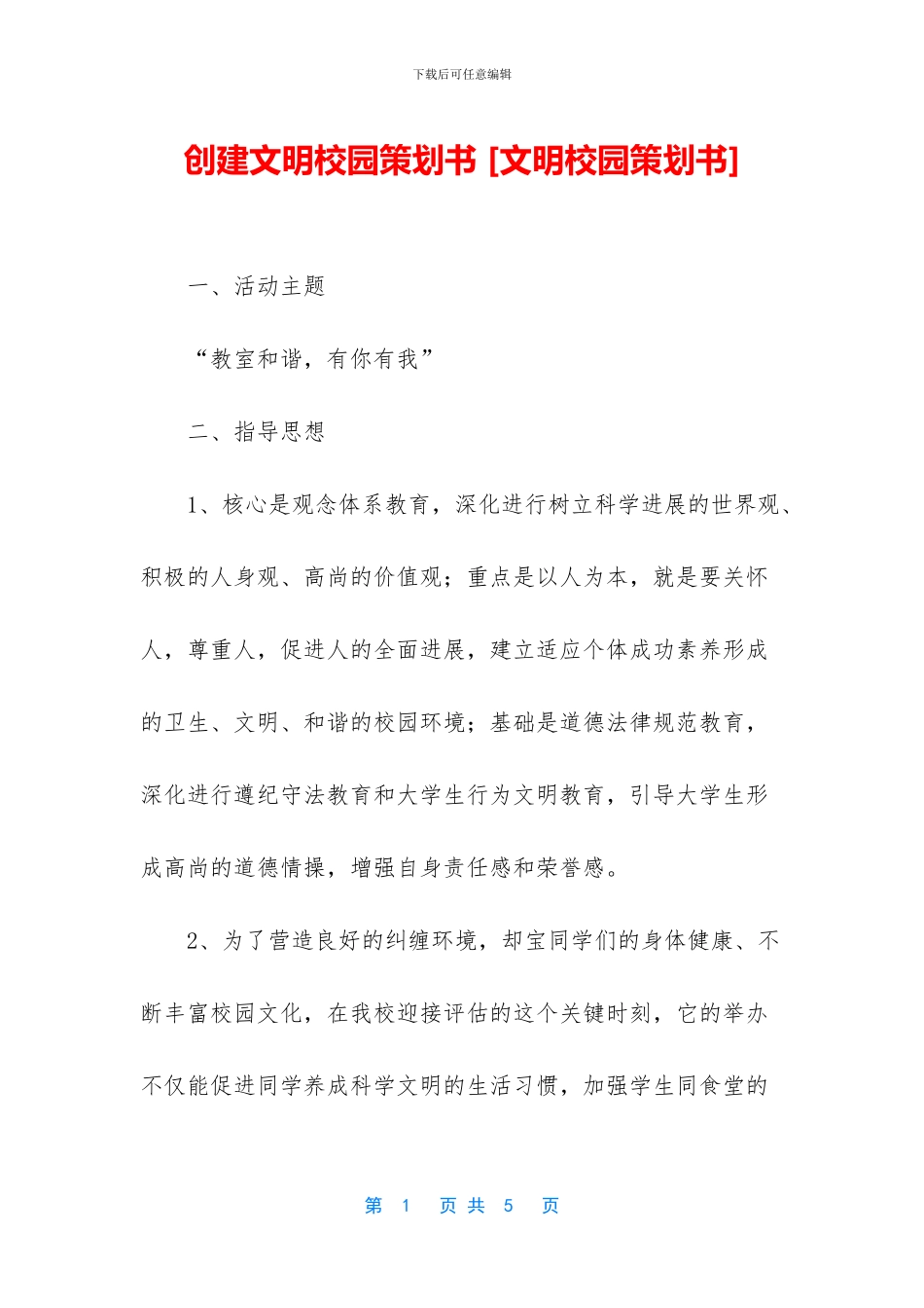 创建文明校园策划书_第1页