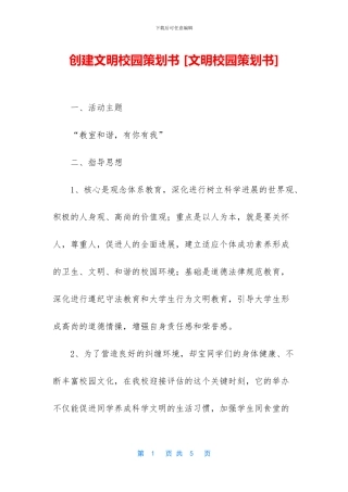 创建文明校园策划书