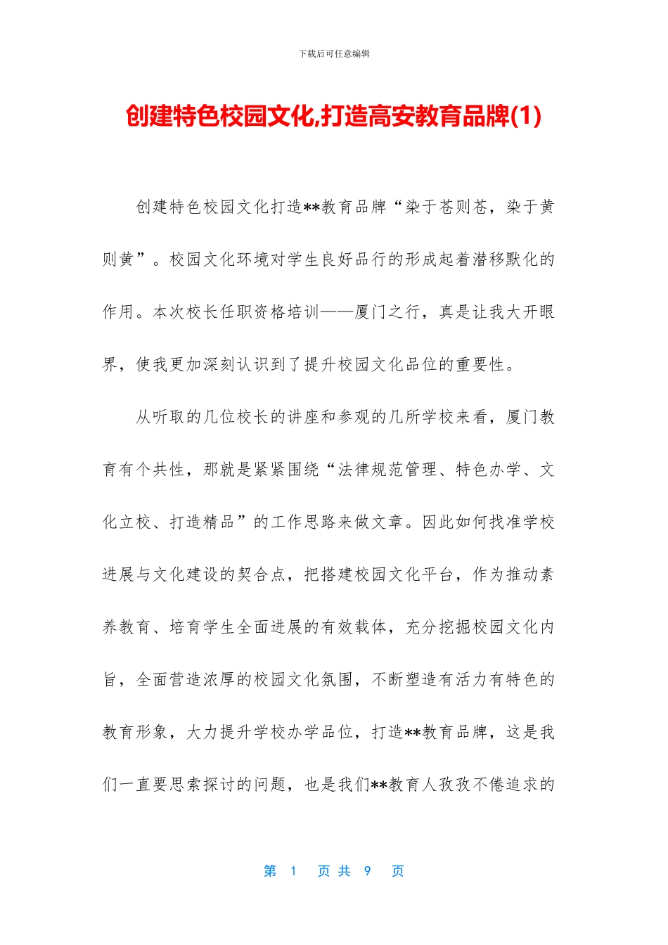 创建特色校园文化_第1页