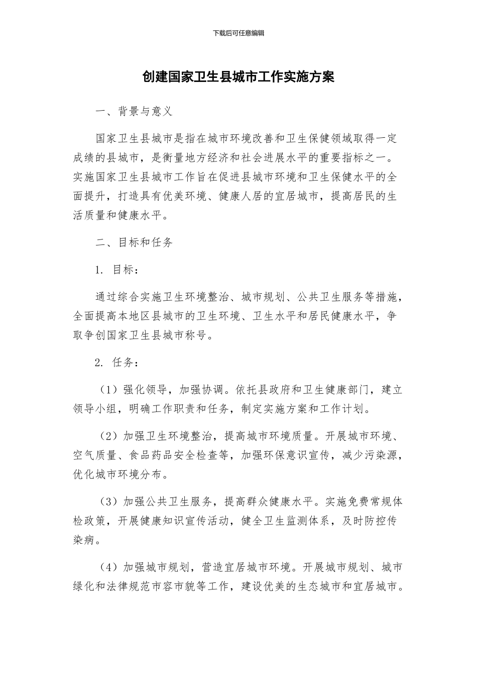 创建国家卫生县城市工作实施方案_第1页