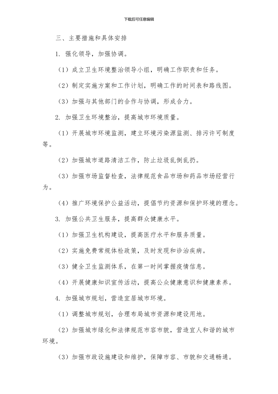 创建国家卫生县城市工作实施方案_第2页