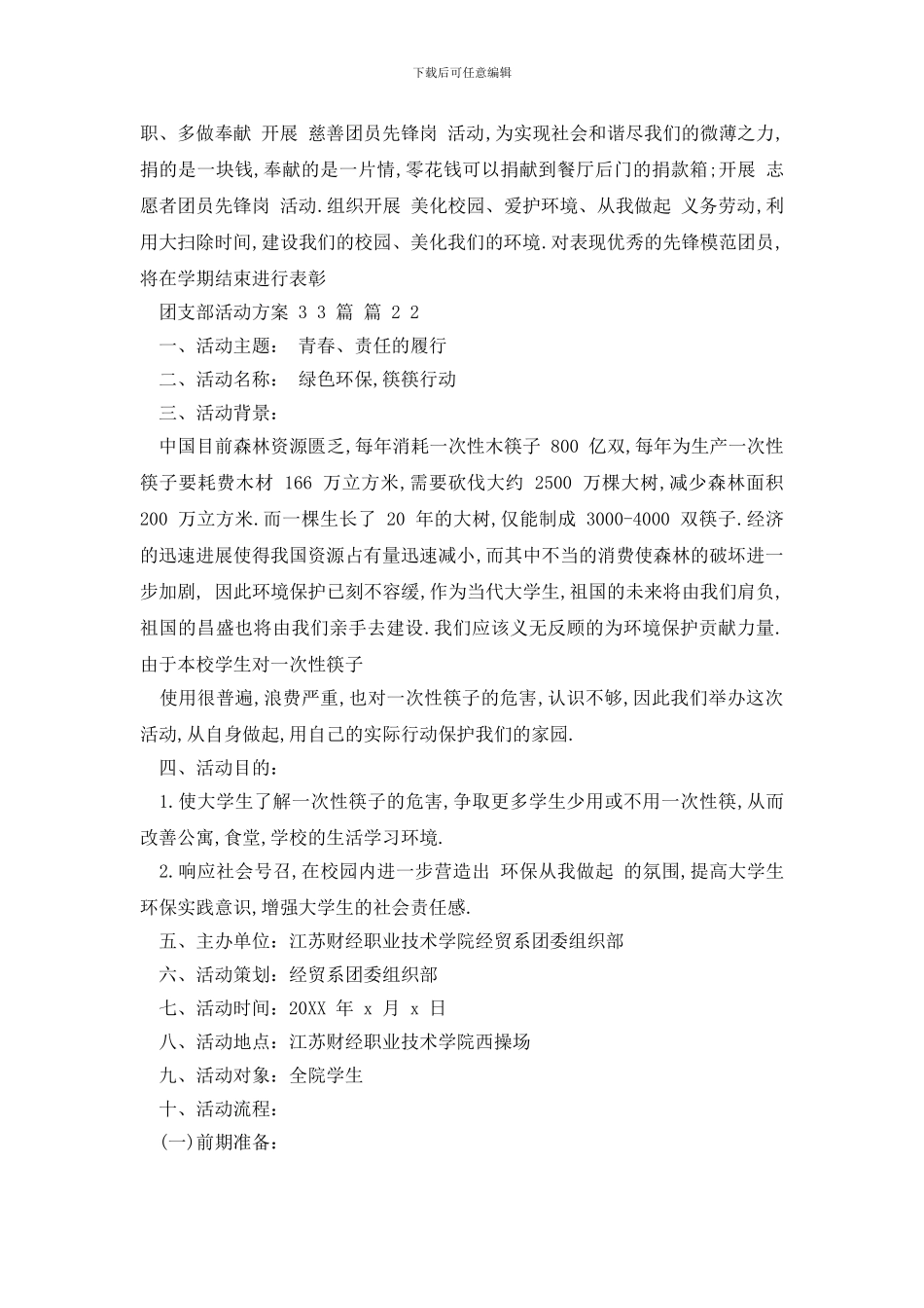 创建团支部活动方案精选稿汇编年_第2页