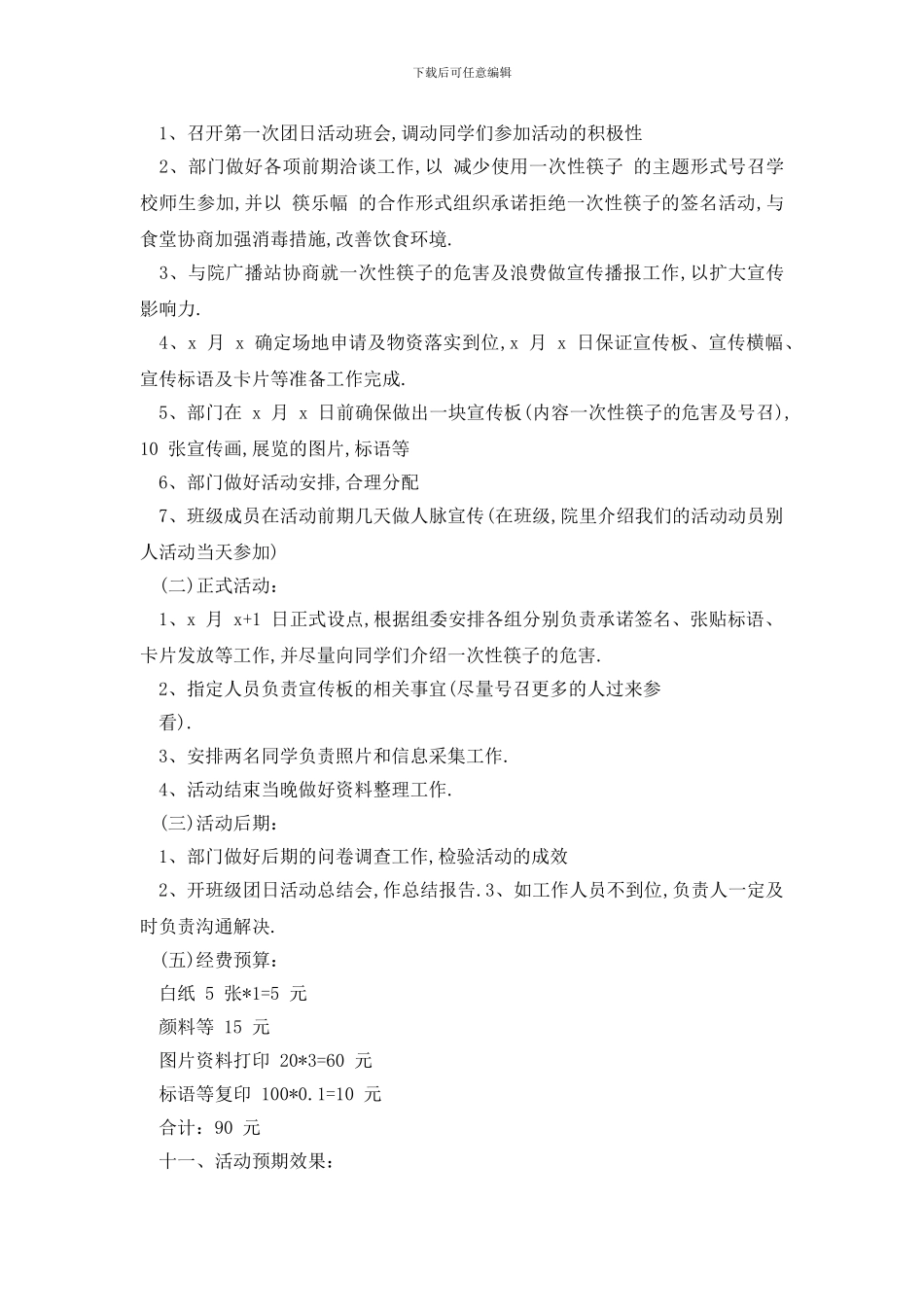 创建团支部活动方案精选稿汇编年_第3页
