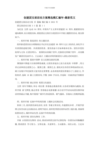 创建团支部活动方案精选稿汇编年