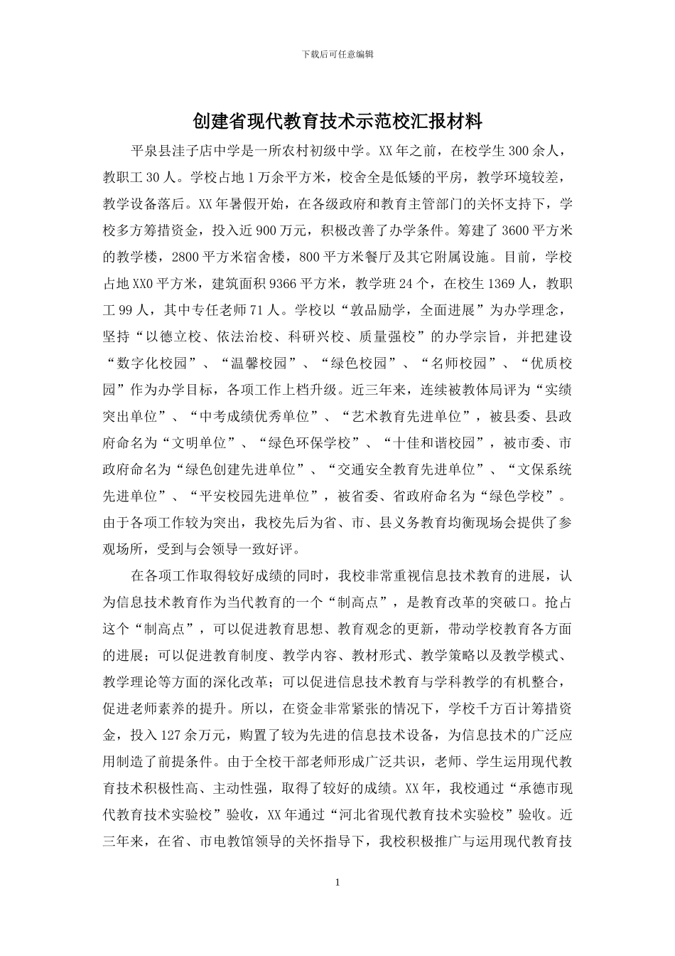 创建省现代教育技术示范校汇报材料_第1页