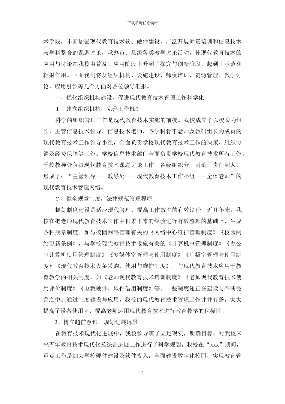 创建省现代教育技术示范校汇报材料_第2页