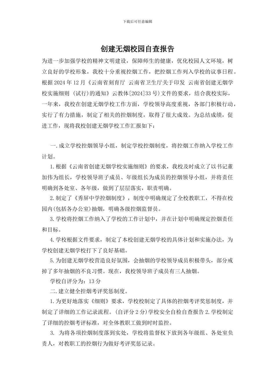 创建无烟校园自查报告_第1页